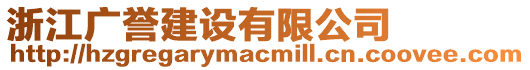 浙江廣譽(yù)建設(shè)有限公司