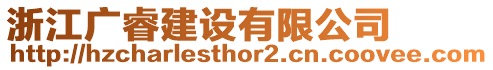 浙江廣睿建設有限公司
