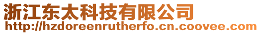 浙江東太科技有限公司
