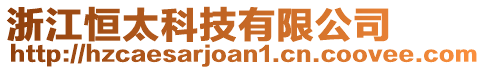 浙江恒太科技有限公司