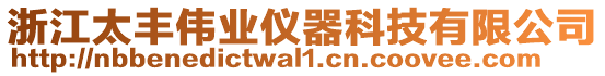 浙江太豐偉業(yè)儀器科技有限公司