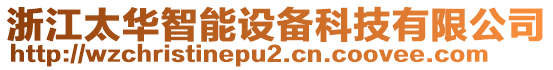 浙江太華智能設(shè)備科技有限公司
