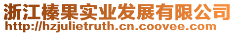 浙江榛果實業(yè)發(fā)展有限公司