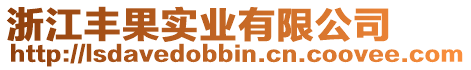 浙江豐果實業有限公司