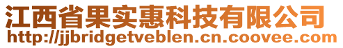 江西省果實惠科技有限公司