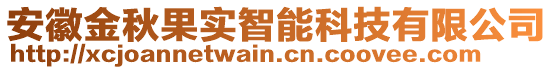 安徽金秋果實(shí)智能科技有限公司