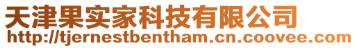 天津果實(shí)家科技有限公司