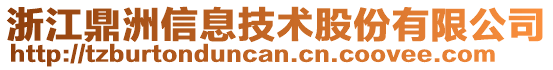 浙江鼎洲信息技術股份有限公司