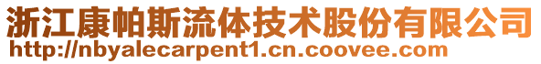 浙江康帕斯流體技術(shù)股份有限公司