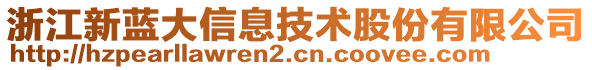 浙江新藍(lán)大信息技術(shù)股份有限公司