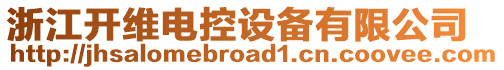 浙江開維電控設備有限公司