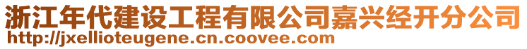 浙江年代建設(shè)工程有限公司嘉興經(jīng)開(kāi)分公司