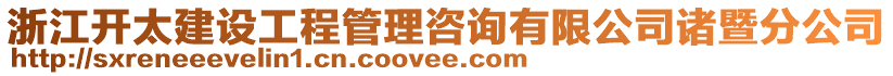 浙江開太建設(shè)工程管理咨詢有限公司諸暨分公司