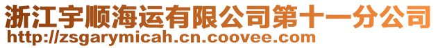 浙江宇順海運有限公司第十一分公司