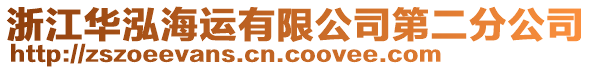 浙江華泓海運有限公司第二分公司