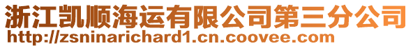 浙江凱順海運有限公司第三分公司