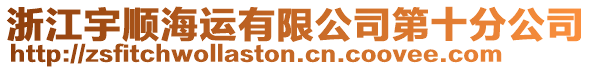浙江宇順海運有限公司第十分公司