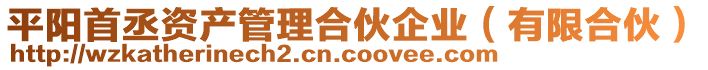 平陽首丞資產(chǎn)管理合伙企業(yè)(有限合伙)