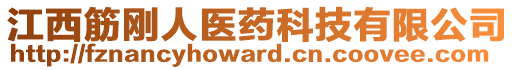 江西筋剛人醫(yī)藥科技有限公司