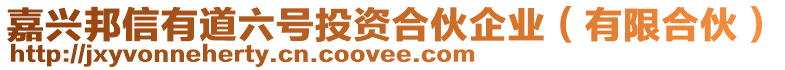 嘉興邦信有道六號(hào)投資合伙企業(yè)（有限合伙）