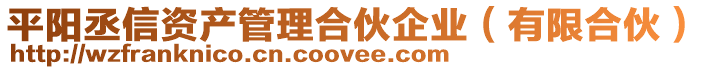 平陽丞信資產管理合伙企業(有限合伙)