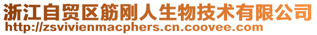 浙江自貿(mào)區(qū)筋剛?cè)松锛夹g(shù)有限公司