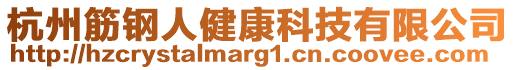 杭州筋鋼人健康科技有限公司