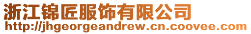浙江錦匠服飾有限公司