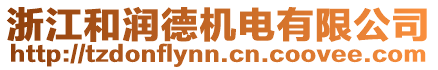 浙江和潤(rùn)德機(jī)電有限公司