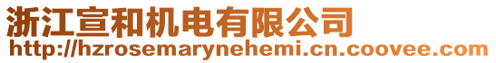 浙江宣和機電有限公司