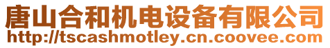 唐山合和機(jī)電設(shè)備有限公司