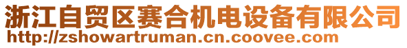 浙江自貿區賽合機電設備有限公司
