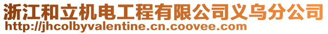 浙江和立機電工程有限公司義烏分公司