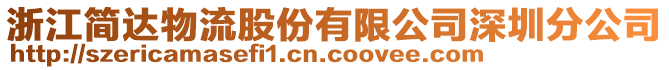 浙江簡達物流股份有限公司深圳分公司