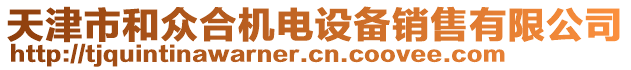 天津市和眾合機電設備銷售有限公司