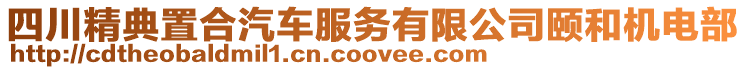 四川精典置合汽車服務有限公司頤和機電部