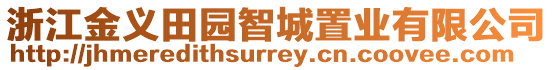 浙江金義田園智城置業有限公司