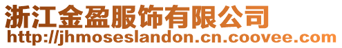 浙江金盈服飾有限公司