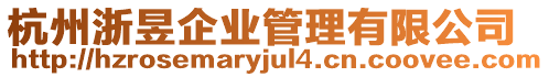杭州浙昱企業管理有限公司