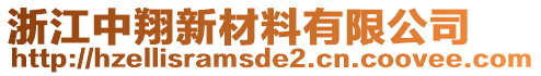 浙江中翔新材料有限公司