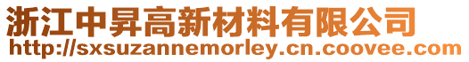 浙江中昇高新材料有限公司