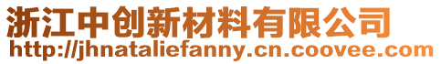 浙江中創新材料有限公司