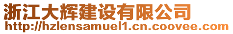 浙江大輝建設有限公司