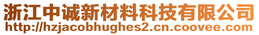 浙江中誠新材料科技有限公司