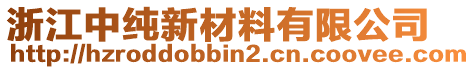浙江中純新材料有限公司
