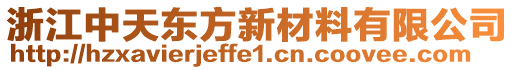 浙江中天東方新材料有限公司