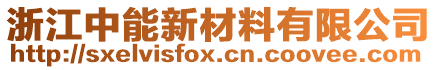 浙江中能新材料有限公司