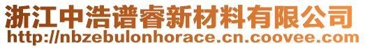 浙江中浩譜睿新材料有限公司
