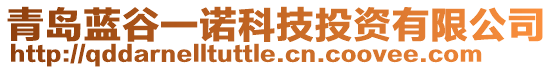 青島藍(lán)谷一諾科技投資有限公司