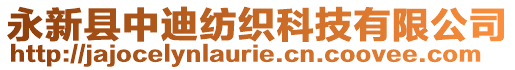 永新縣中迪紡織科技有限公司